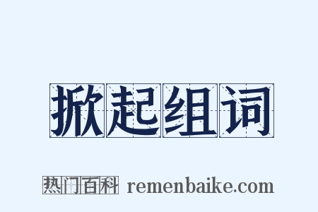 掀起组词是什么意思的图片